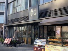 -铭家点心(秦岭路店)