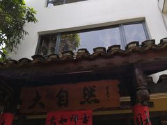 -大自然(鲁家村店)