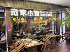 -范家小馆·烤鸭新京菜(金融街店)