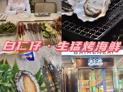-白仁仔· 活烤海鲜 宵夜(豫园店)