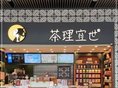 -茶理宜世(广州南站（站内）3楼B17检票口店)