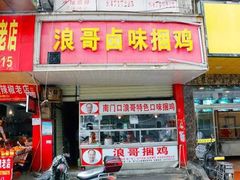 门面-浪哥卤味捆鸡(南门口店)