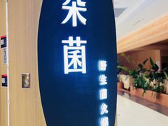 -一朵菌·野生菌探索家火锅(南亚店)