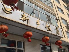 门面-新乡饭店