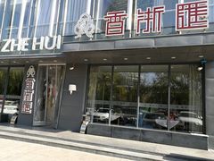 门面-香浙汇(望京店)