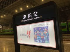 -阜阳站