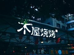 -木屋烧烤(白石洲店)