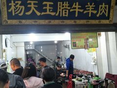 门面-杨天玉腊牛羊肉店