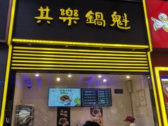 -其乐锅魁(春熙路店)
