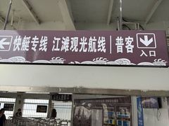 -武汉关码头(轮渡站)