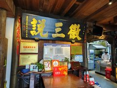 -徽三说·土徽菜·中国徽菜连锁品牌(一中店)