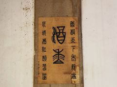 -户县老龙窝酒厂