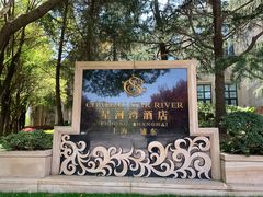 -上海浦东星河湾酒店