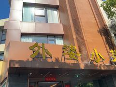 -外婆小菜(灵岩南路店)