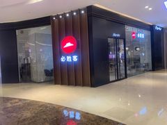-必胜客(世欧广场店)