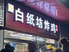-白纸坊美式炸鸡
