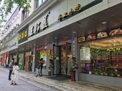 门面-王阿盖手工小吃(环城西路店)