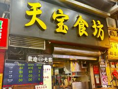 -天宝食坊·啫啫煲大排档(西华路店)