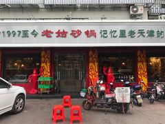门面-老姑砂锅·烧烤天津菜(体北道店)