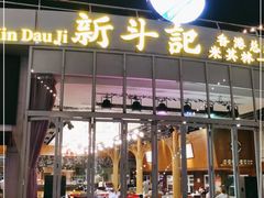 门面-新斗记·新派老粤菜(海上世界店)