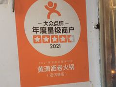 -黄潇洒老火锅(九眼桥宏济巷店)
