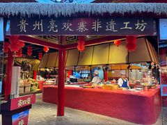 -亮欢寨(凯里总店)