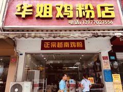 门面-华姐鸡粉(教育路店)