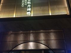 -小京华楼·京味斋(三元桥国展店)