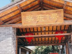 -李东农庄(中南百草园地标店)
