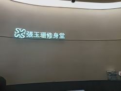 -Fundi张玉珊修身堂·indiba·BTL科技瘦身