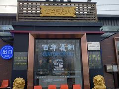 门面-百年义利(北兴路店)