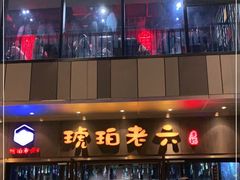 门面-琥珀老六龙虾(四里河店)