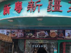 -新粤新疆菜(禅城店)