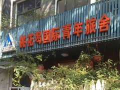 -苏州桃花坞国际青年旅舍