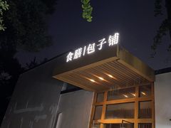 -食膳公园包子铺(烈士公园店)