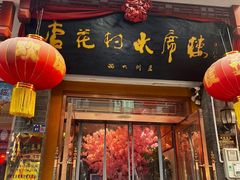 -杏花村水席楼(西大街总店)