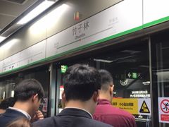 -竹子林(地铁站)