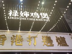 -禄婶鸡煲·打边炉