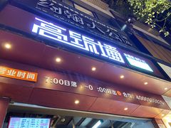 -高筑墙·鲜羊肉串(水围店)