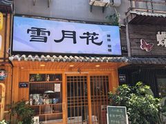 -雪月花(长江北路店)