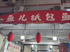 -鱼儿纸包鱼(常乐店)