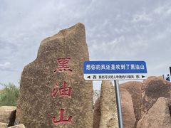 -黑油山景区