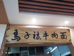 门面-兰州马子禄牛肉面(文景公园店)