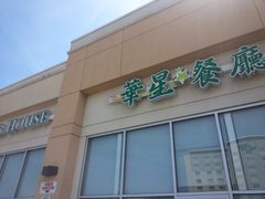 门面-华星餐厅