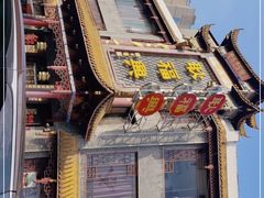-耿福兴(凤凰美食街店)