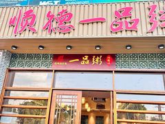 -顺德一品粥·20年凤城老字号(芳村店)