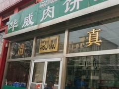 -清真永恒华威肉饼(潘家园店)