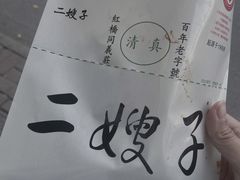 -清真·二嫂子煎饼果子(鼓楼旗舰形象店)
