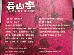 -芸山季·云南山珍菌火锅(南翔印象城MEGA店)