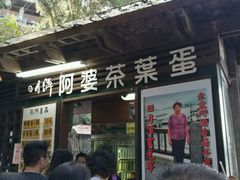 -金盆阿嬷香菇茶叶蛋(玄光店)